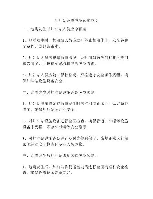 加油站地震应急预案范文