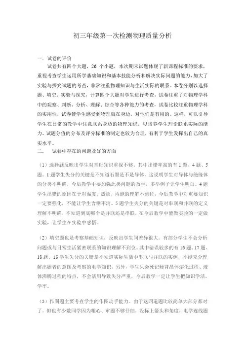 初三年级第一次检测物理质量分析