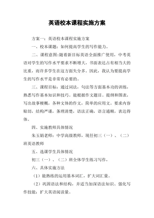 英语校本课程实施方案