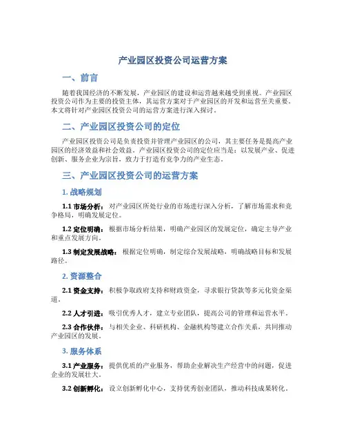 产业园区投资公司运营方案