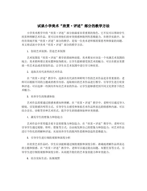试谈小学美术“欣赏·评述”部分的教学方法