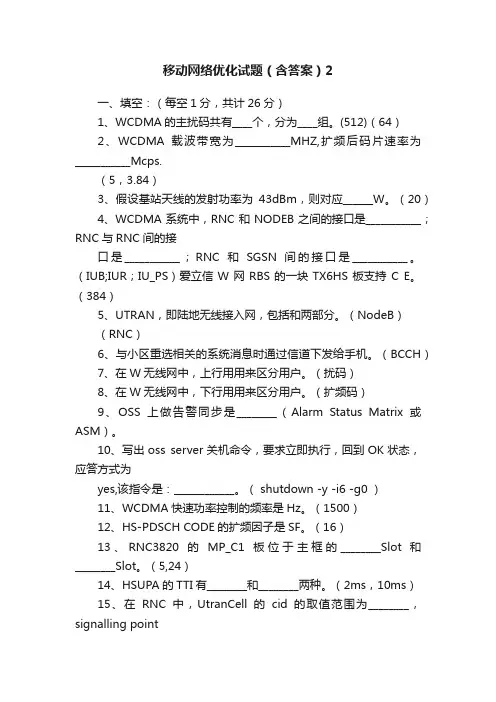 移动网络优化试题（含答案）2