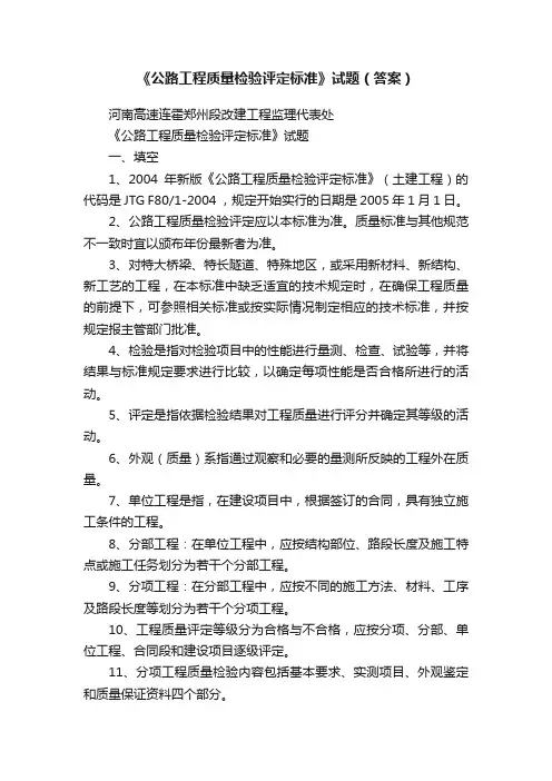 《公路工程质量检验评定标准》试题（答案）