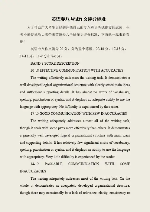 英语专八考试作文评分标准