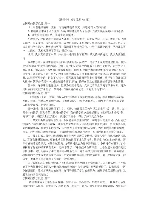 《法国号》教学反思(5篇)