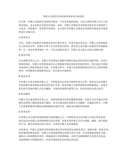 外籍人员提供劳务纳税申报业务办理流程