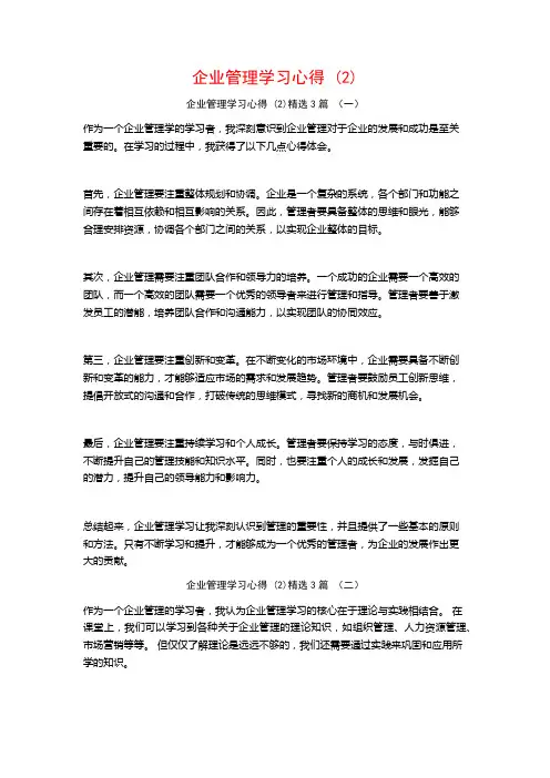 企业管理学习心得3篇