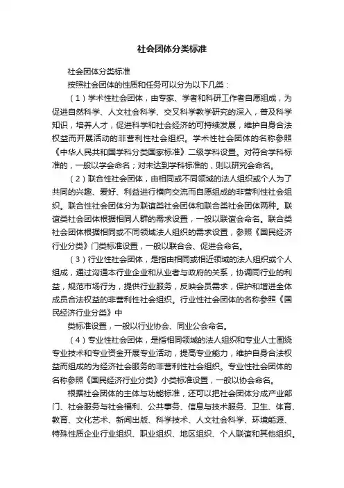 社会团体分类标准