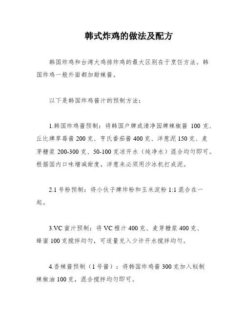 韩式炸鸡的做法及配方
