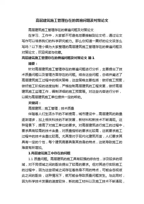 高层建筑施工管理存在的普遍问题及对策论文