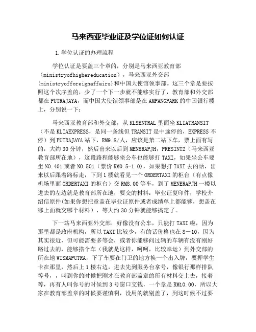 马来西亚毕业证及学位证如何认证