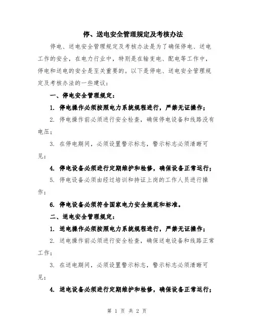 停、送电安全管理规定及考核办法