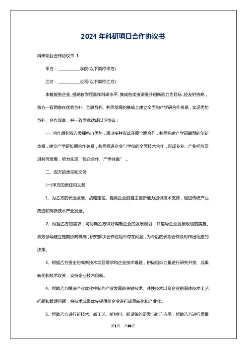 2024年科研项目合作协议书