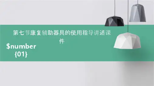 第七节康复辅助器具的使用指导讲述课件