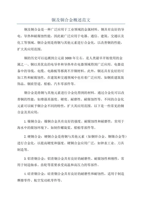 铜及铜合金概述范文