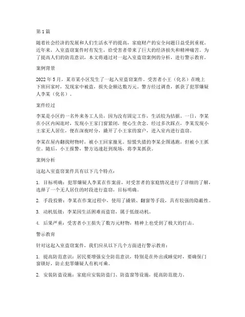 入室盗窃案例及警示教育(3篇)