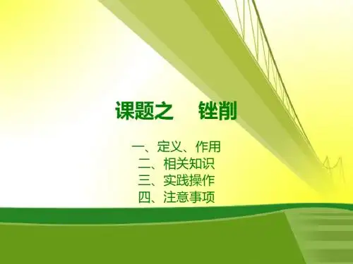 课题之     锉削