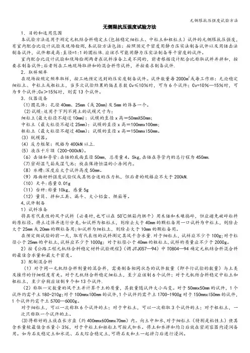无侧限抗压强度试验方法