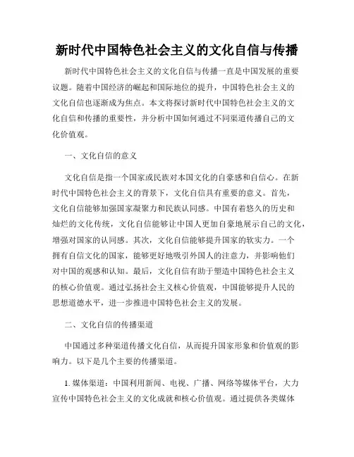 新时代中国特色社会主义的文化自信与传播