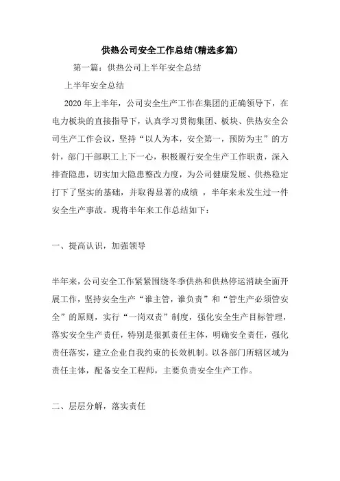最新供热公司安全工作总结(精选多篇)