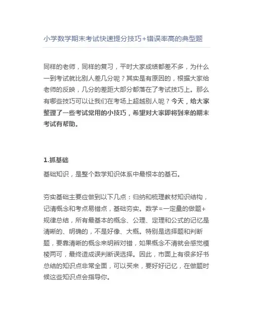 小学数学期末考试快速提分技巧+错误率高的典型题