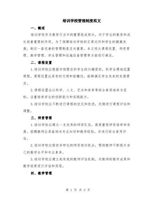 培训学校管理制度范文