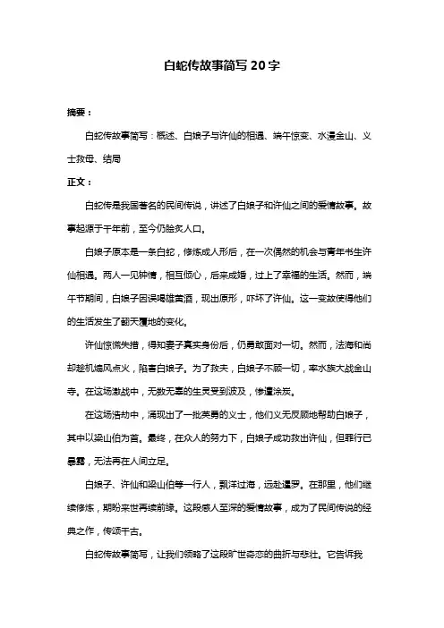 白蛇传故事简写20字