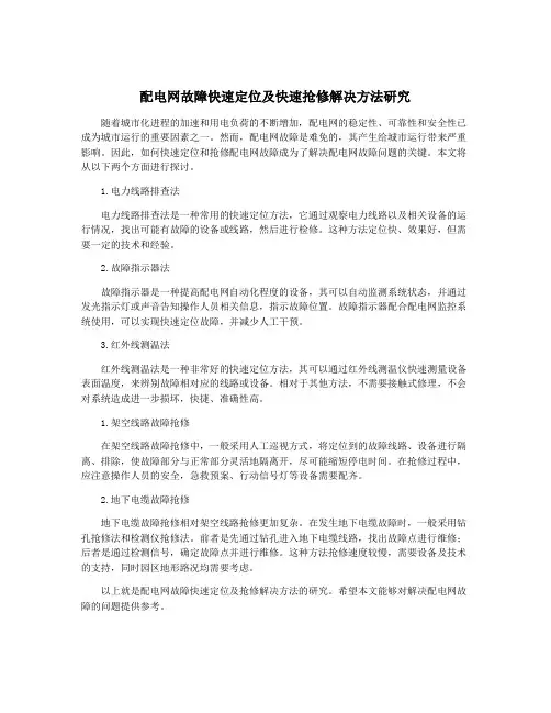 配电网故障快速定位及快速抢修解决方法研究