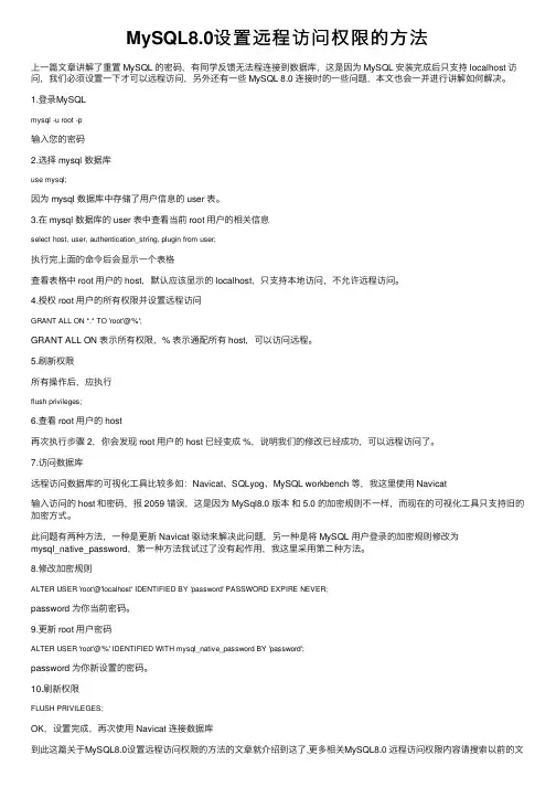MySQL8.0设置远程访问权限的方法
