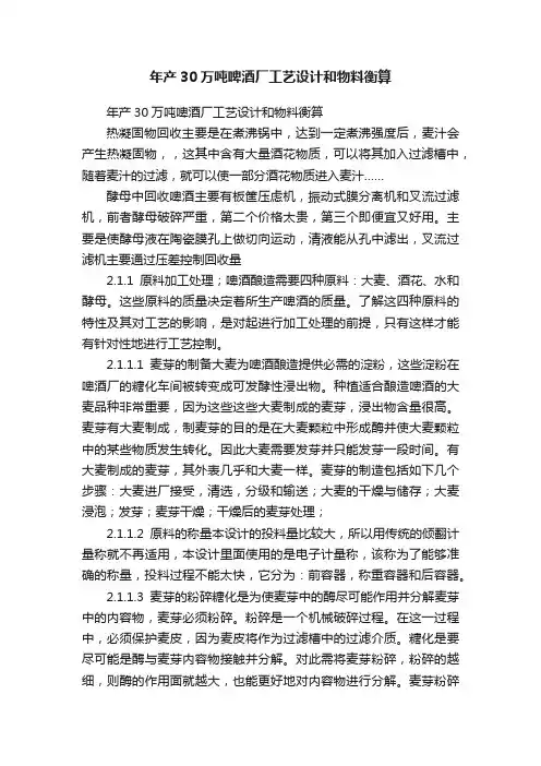 年产30万吨啤酒厂工艺设计和物料衡算