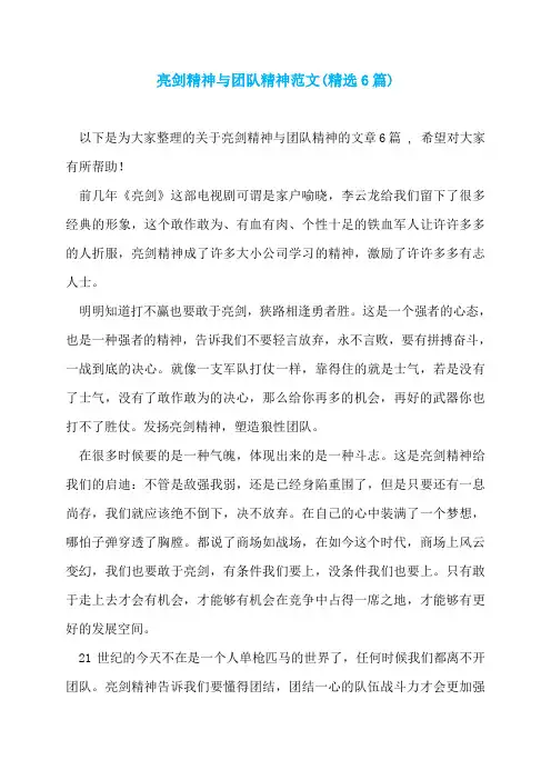 亮剑精神与团队精神范文(精选6篇)