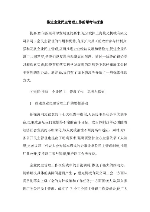 推进企业民主管理工作的思考与探索