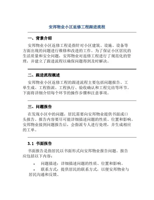 安邦物业小区返修工程跟进流程