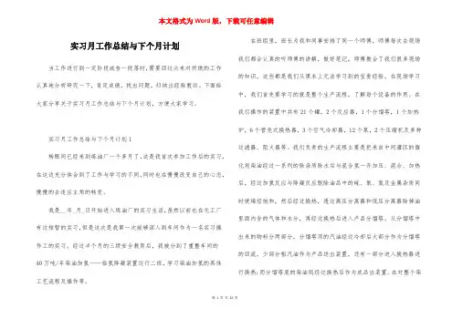 实习月工作总结与下个月计划