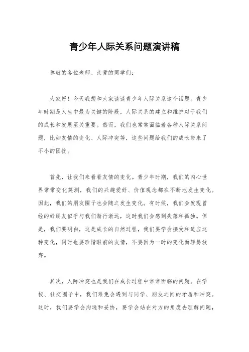 青少年人际关系问题演讲稿