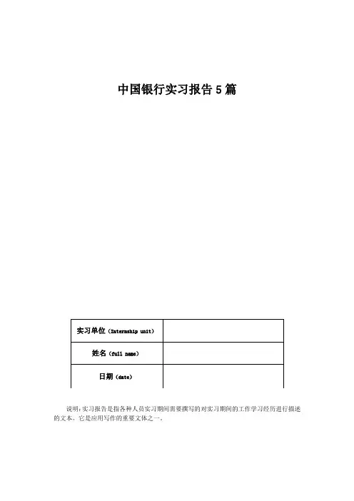 中国银行实习报告5篇