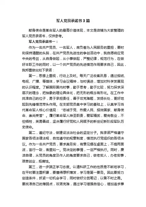 军人党员承诺书3篇