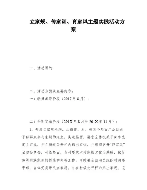 立家规、传家训、育家风主题实践活动方案