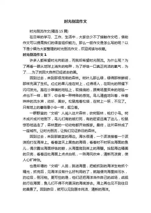 时光倒流作文（精选15篇）