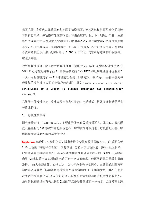 2016麻醉学复试名词解释(较为全面)