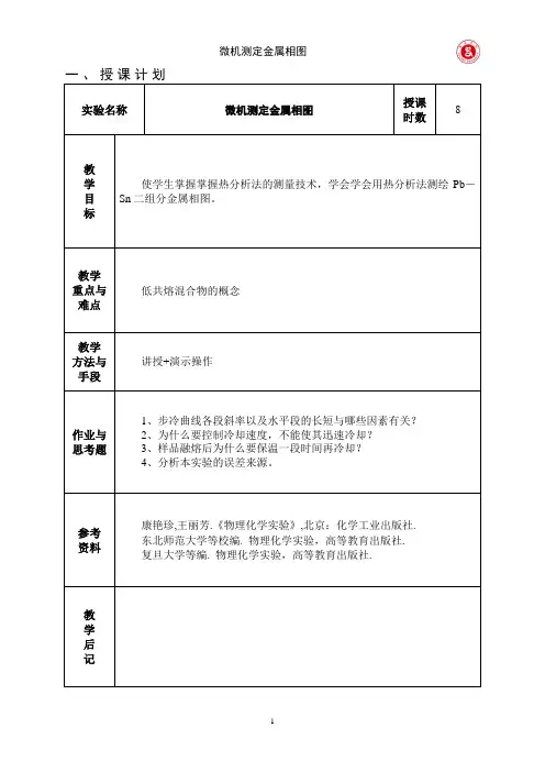 实验5 金属相图的绘制
