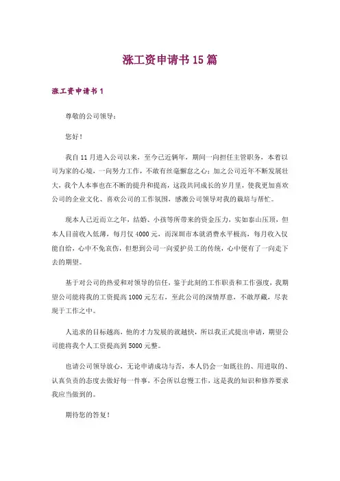 涨工资申请书15篇