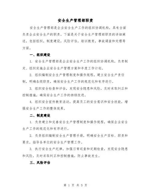 安全生产管理部职责(三篇)
