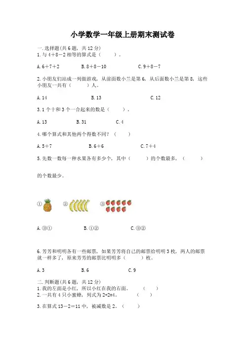 小学数学一年级上册期末测试卷附完整答案【各地真题】