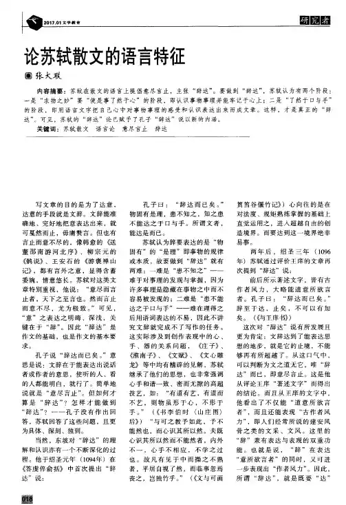 论苏轼散文的语言特征