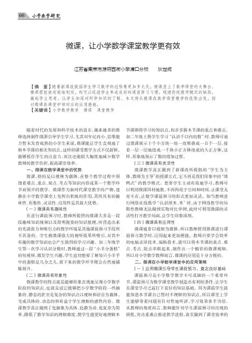 微课,让小学数学课堂教学更有效