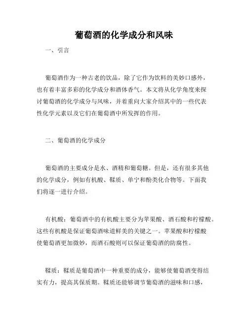 葡萄酒的化学成分和风味
