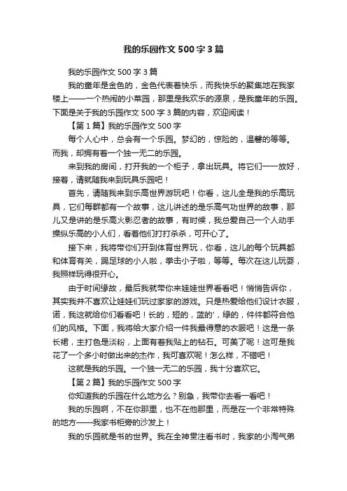 我的乐园作文500字3篇