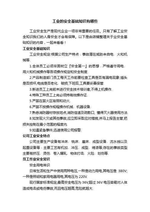 工业的安全基础知识有哪些