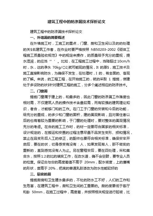 建筑工程中的防渗漏技术探析论文